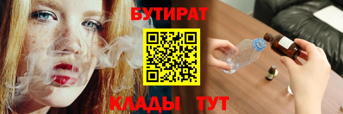 БУТИРАТ вода  Вход с VPN  Славгород 