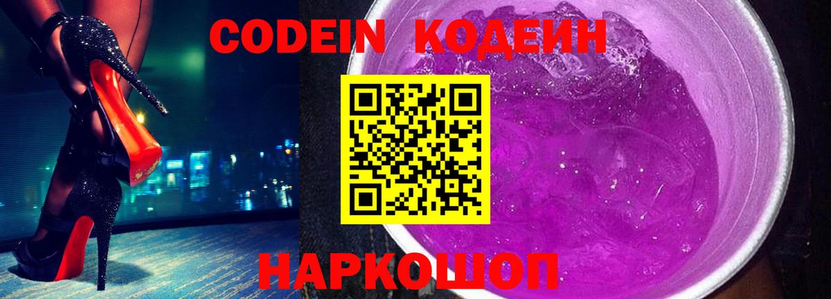 Codein Purple Drank  Вход с VPN  Славгород  Кодеиновый сироп Lean Purple Drank 